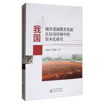 我國城市基礎教育資源在住房價格中的資本化研究