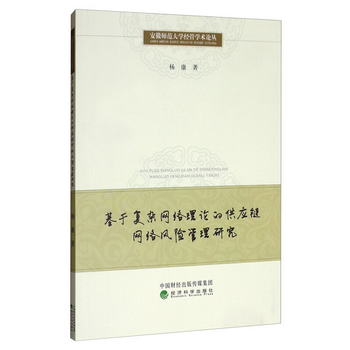 基於復雜網絡理論的供應鏈網絡風險管理研究