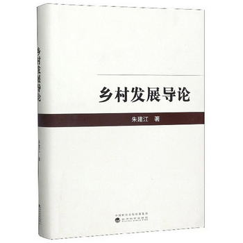 鄉村發展導論