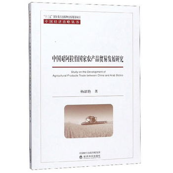中國對阿拉伯國家農產品貿易發展研究
