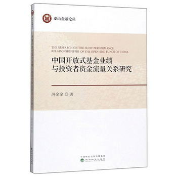 中國開放式基金業績與投資者資金流量關繫研究