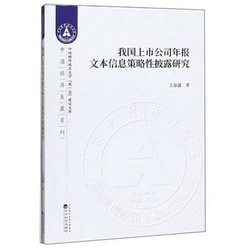 我國上市公司年報文本信息策略性披露研究