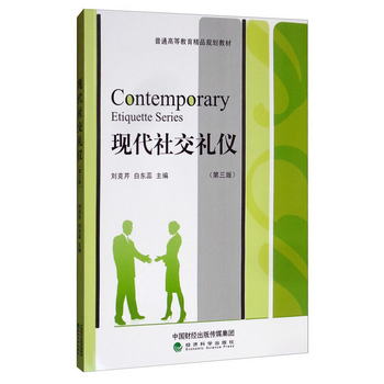 現代社交禮儀（第三版） [Contemporary Etiquette Series]