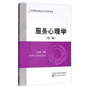 服務心理學（第三版）