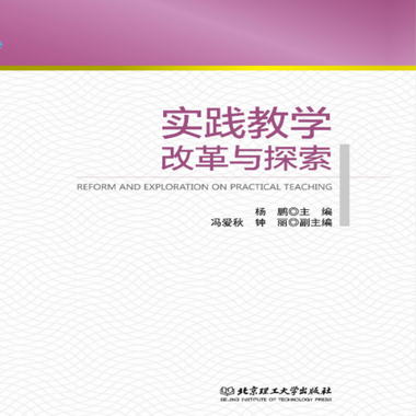 實踐教學改革與探索