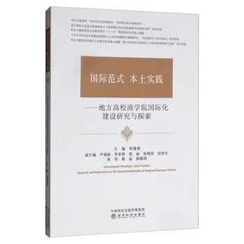 國際範式 本土實踐：地方高校商學院國際化建設研究與探索 [Inter