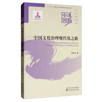 中國道路·文化建設卷：中國文化治理現代化之路 [The Way of Mod