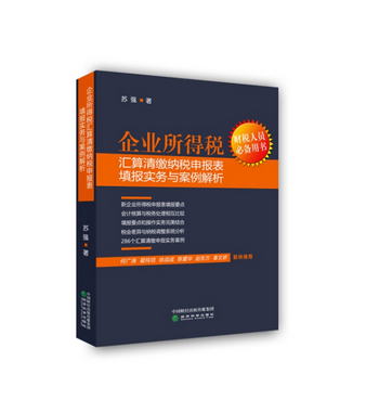 企業所得稅彙算清繳納稅申報表填報實務與案例解析
