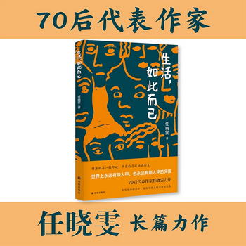 生活，如此而已（70後代表作家任曉雯力作）