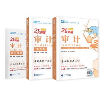 注冊會計師2020教材 CPA審計 李彬21天帶你過注會