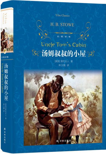 湯姆叔叔的小屋/經典譯林 [Uncle Tom’s Cabin]