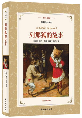 列那狐的故事（插圖版.全譯本）/譯林名著精選（五年級上冊推薦閱