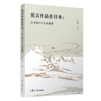 莫言作品在日本：文本旅行與文化越界