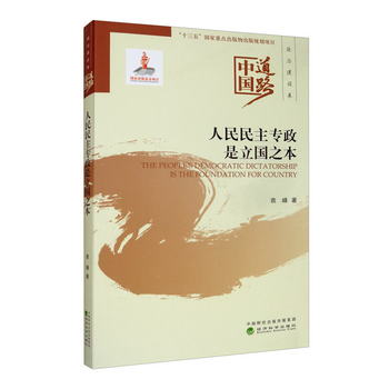 人民民主專政是立國之本/中國道路·政治建設卷 [The People's De