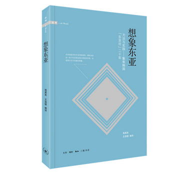 想像東亞·方法與實踐：聚焦韓國“東亞論”二十年