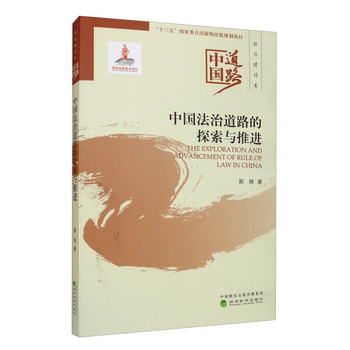 中國法治道路的探索與推進/中國道路·政治建設卷 [The Explorati