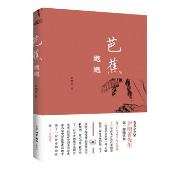 芭蕉颼颼：尹明善隨筆集