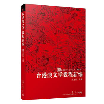 臺港澳文學教程新編