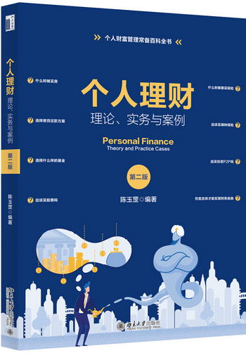 個人理財：理論、實務與案例（第二版）