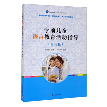 學前兒童語言教育活動指導（第三版）