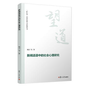 新聞話語中的社會心理研究