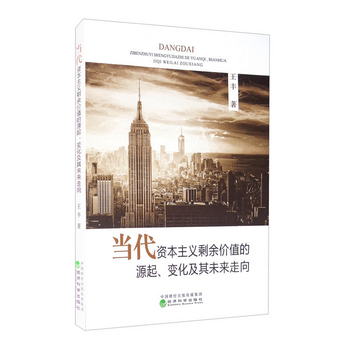 當代資本主義剩餘價值的源起、變化及其未來走向