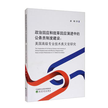 政治回應和效率回應演進中的公務員制度建設：美國高級專業技術類