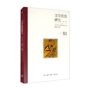 文學思想研究（第一輯）