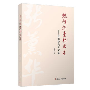 規律探索積思錄：張薰華先生文集