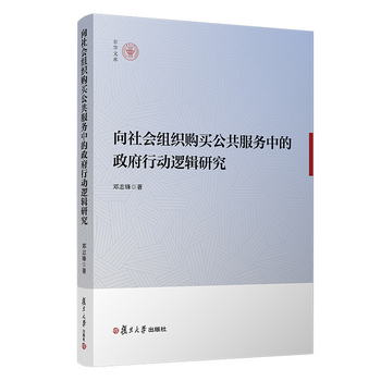向社會組織購買公共服務中的政府行動邏輯研究