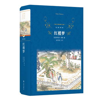 經典譯林：紅樓夢（高一年級推薦閱讀）