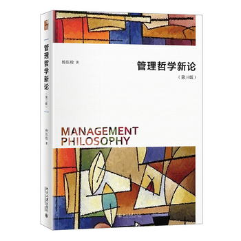 管理哲學新論（第三版）