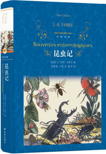 昆蟲記（新版）/經典譯林（八年級上冊）
