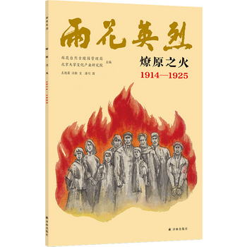 雨花英烈·燎原之火 1914—1925 [6-12歲]