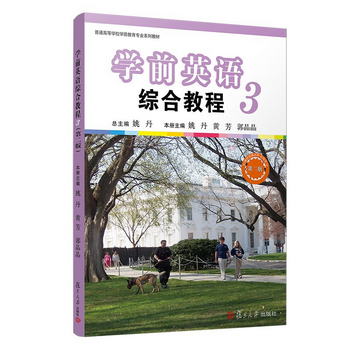 學前英語綜合教程（第三冊）（第二版）