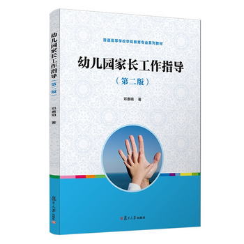 幼兒園家長工作指導(第二版）