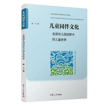 兒童同伴文化——走進幼兒園田野中的兒童世界