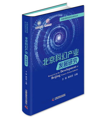北京科幻產業發展研究