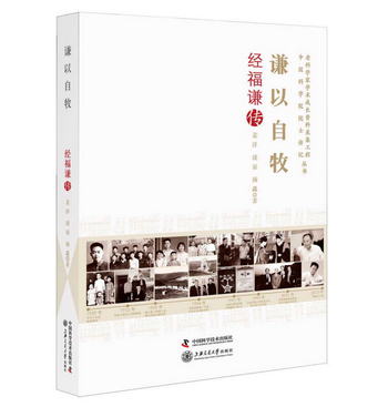 謙以自牧 經福謙傳