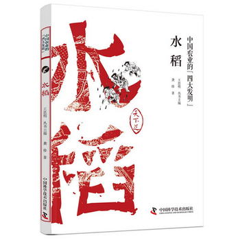 中國農業的四大發明：水稻