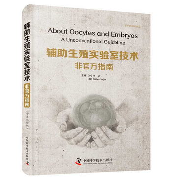 輔助生殖實驗室技術：非官方指南（中英雙語版）