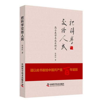 把科學交給人民