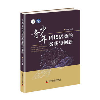 科普人纔建設工程叢書——青少年科技活動的實踐與創新