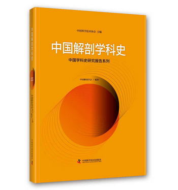 中國解剖學科史