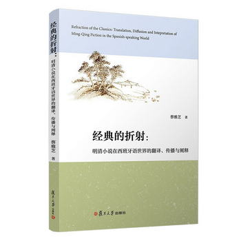 經典的折射：明清小說在西班牙語世界的翻譯、傳播與闡釋