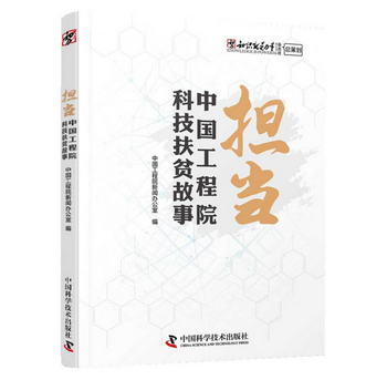 擔當 中國工程院科技扶貧故事