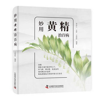 妙用黃精治百病