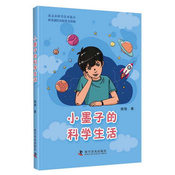 小墨子的科學生活 [6-14歲]