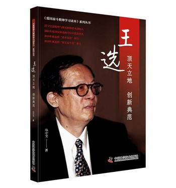 王選：頂天立地 創新典範