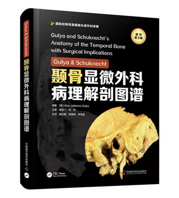 Gulya & Schuknecht 顳骨顯微外科病理解剖圖譜（原書第3版）